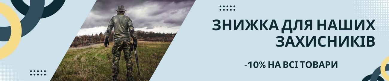 Знижка для захисників